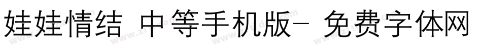 娃娃情结 中等手机版字体转换